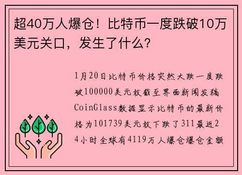 超40万人爆仓！比特币一度跌破10万美元关口，发生了什么？