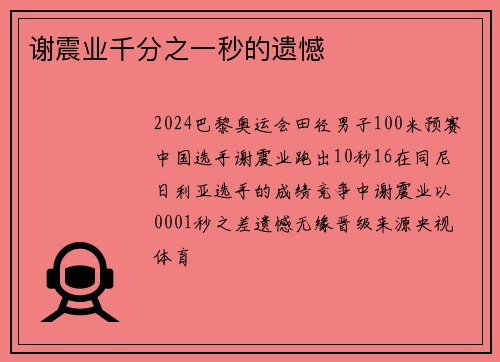谢震业千分之一秒的遗憾