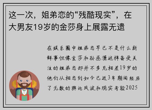 这一次，姐弟恋的“残酷现实”，在大男友19岁的金莎身上展露无遗