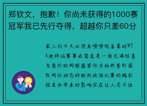 郑钦文，抱歉！你尚未获得的1000赛冠军我已先行夺得，超越你只差60分