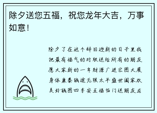 除夕送您五福，祝您龙年大吉，万事如意！