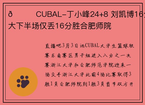 🏀CUBAL-丁小峰24+8 刘凯博16分 浙大下半场仅丢16分胜合肥师院