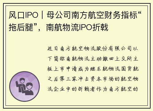 风口IPO｜母公司南方航空财务指标“拖后腿”，南航物流IPO折戟