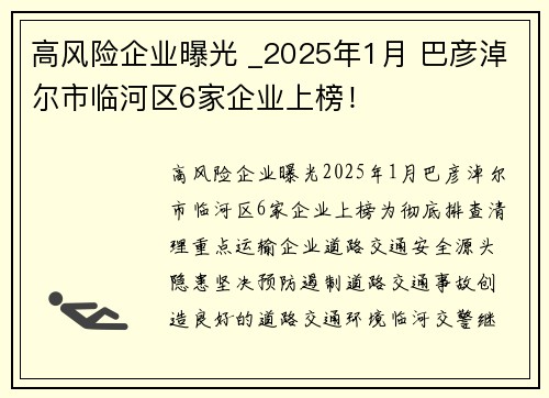 高风险企业曝光 _2025年1月 巴彦淖尔市临河区6家企业上榜！
