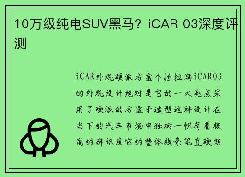 10万级纯电SUV黑马？iCAR 03深度评测