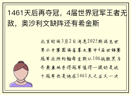 1461天后再夺冠，4届世界冠军王者无敌，奥沙利文缺阵还有希金斯