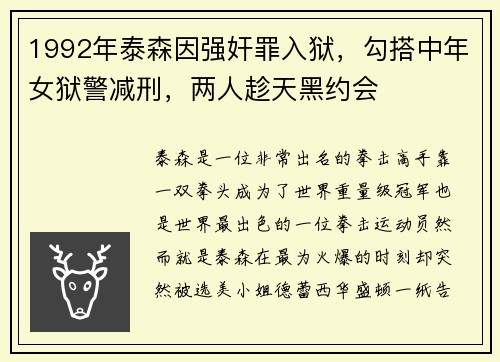 1992年泰森因强奸罪入狱，勾搭中年女狱警减刑，两人趁天黑约会