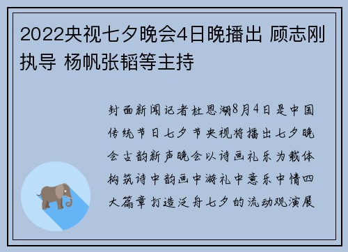 2022央视七夕晚会4日晚播出 顾志刚执导 杨帆张韬等主持