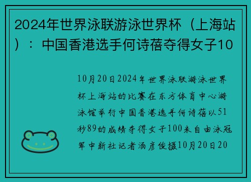 2024年世界泳联游泳世界杯（上海站）：中国香港选手何诗蓓夺得女子100米自由泳冠军