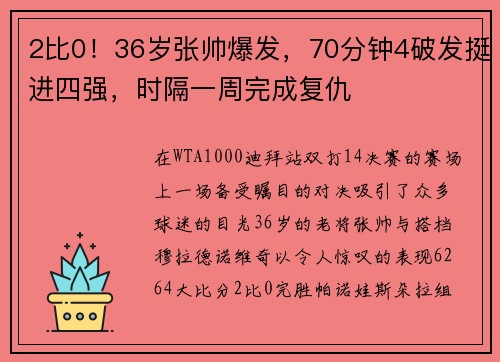 2比0！36岁张帅爆发，70分钟4破发挺进四强，时隔一周完成复仇