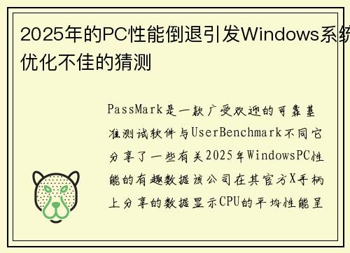 2025年的PC性能倒退引发Windows系统优化不佳的猜测