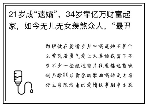 21岁成“遗孀”，34岁靠亿万财富起家，如今无儿无女羡煞众人，“最丑”港姐凭什么？