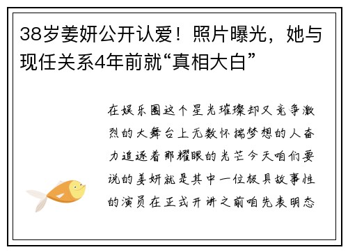 38岁姜妍公开认爱！照片曝光，她与现任关系4年前就“真相大白”