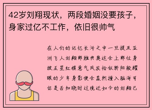 42岁刘翔现状，两段婚姻没要孩子，身家过亿不工作，依旧很帅气