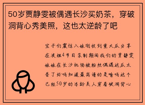 50岁贾静雯被偶遇长沙买奶茶，穿破洞背心秀美照，这也太逆龄了吧