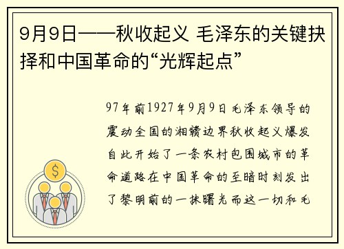9月9日——秋收起义 毛泽东的关键抉择和中国革命的“光辉起点”