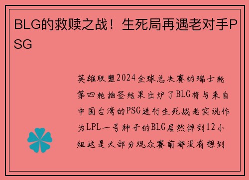 BLG的救赎之战！生死局再遇老对手PSG