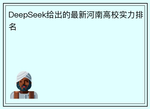 DeepSeek给出的最新河南高校实力排名