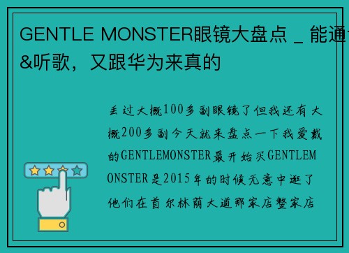 GENTLE MONSTER眼镜大盘点 _ 能通话&听歌，又跟华为来真的