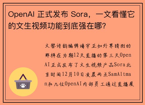 OpenAI 正式发布 Sora，一文看懂它的文生视频功能到底强在哪？