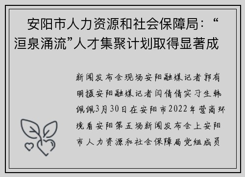 ​安阳市人力资源和社会保障局：“洹泉涌流”人才集聚计划取得显著成效