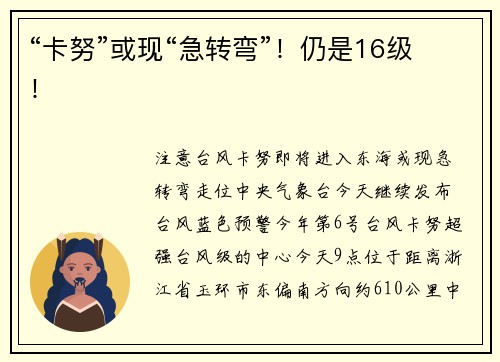 “卡努”或现“急转弯”！仍是16级！