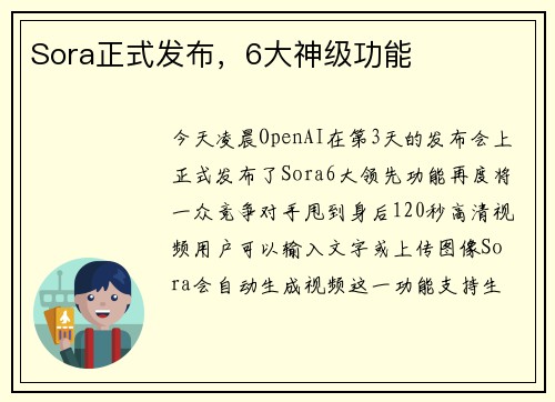 Sora正式发布，6大神级功能