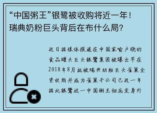 “中国粥王”银鹭被收购将近一年！瑞典奶粉巨头背后在布什么局？