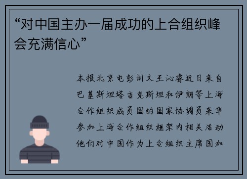 “对中国主办一届成功的上合组织峰会充满信心”