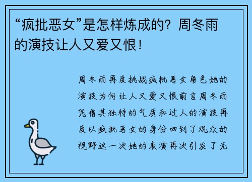 “疯批恶女”是怎样炼成的？周冬雨的演技让人又爱又恨！