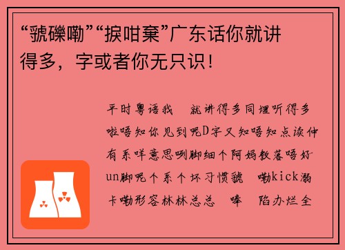 “虢礫嘞”“捩咁棄”广东话你就讲得多，字或者你无只识！