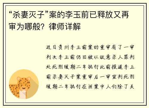 “杀妻灭子”案的李玉前已释放又再审为哪般？律师详解