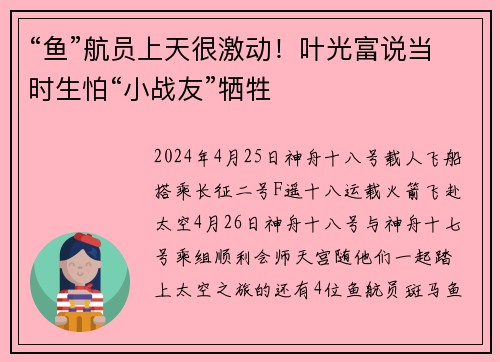 “鱼”航员上天很激动！叶光富说当时生怕“小战友”牺牲