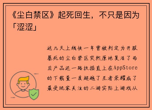 《尘白禁区》起死回生，不只是因为「涩涩」