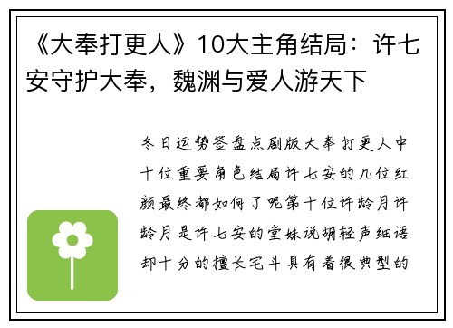 《大奉打更人》10大主角结局：许七安守护大奉，魏渊与爱人游天下
