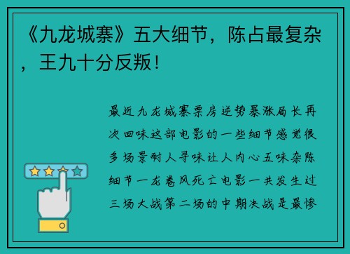 《九龙城寨》五大细节，陈占最复杂，王九十分反叛！