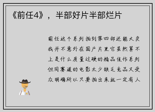 《前任4》，半部好片半部烂片
