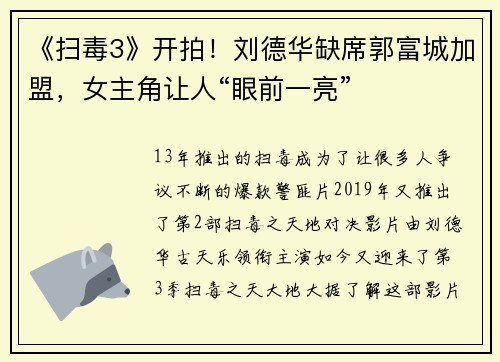 《扫毒3》开拍！刘德华缺席郭富城加盟，女主角让人“眼前一亮”