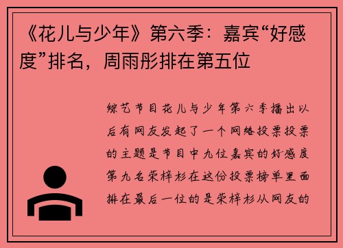 《花儿与少年》第六季：嘉宾“好感度”排名，周雨彤排在第五位