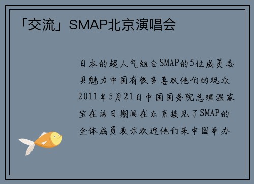 「交流」SMAP北京演唱会