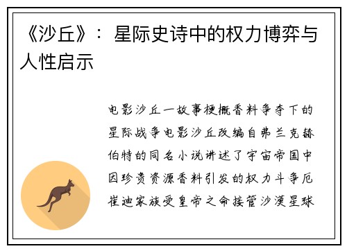 《沙丘》：星际史诗中的权力博弈与人性启示