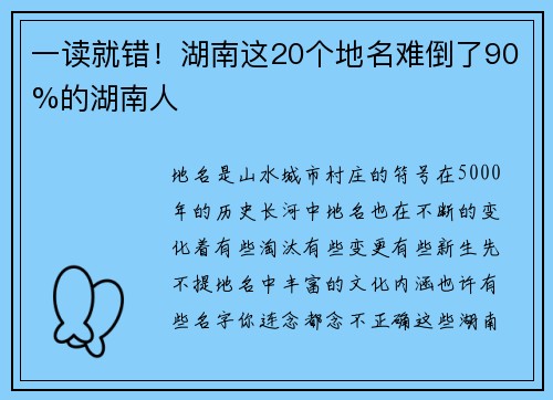一读就错！湖南这20个地名难倒了90%的湖南人