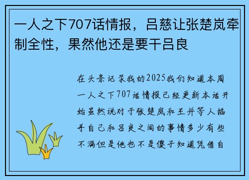 一人之下707话情报，吕慈让张楚岚牵制全性，果然他还是要干吕良
