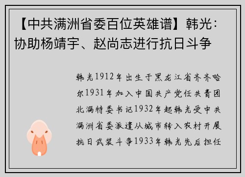 【中共满洲省委百位英雄谱】韩光：协助杨靖宇、赵尚志进行抗日斗争