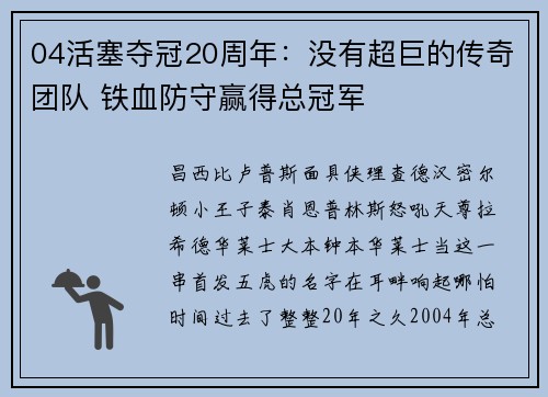 04活塞夺冠20周年：没有超巨的传奇团队 铁血防守赢得总冠军