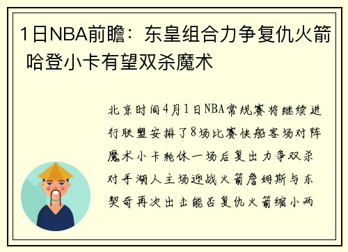 1日NBA前瞻：东皇组合力争复仇火箭 哈登小卡有望双杀魔术