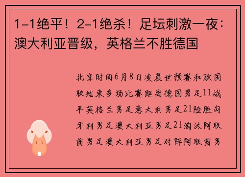 1-1绝平！2-1绝杀！足坛刺激一夜：澳大利亚晋级，英格兰不胜德国