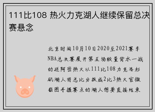 111比108 热火力克湖人继续保留总决赛悬念