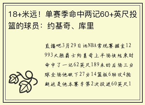 18+米远！单赛季命中两记60+英尺投篮的球员：约基奇、库里