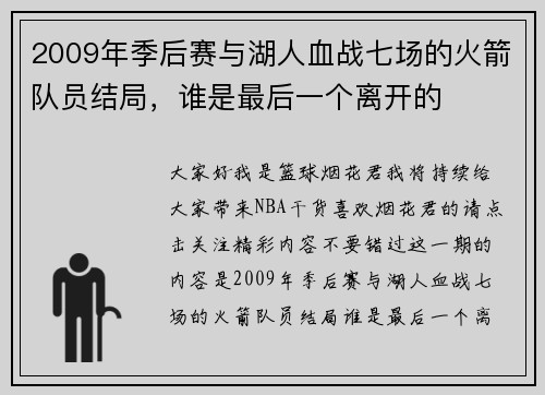 2009年季后赛与湖人血战七场的火箭队员结局，谁是最后一个离开的